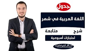 جدول شرح اللغة العربية في شهر | ثانوية عامة 2021