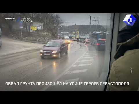 Обвал грунта произошёл на улице Героев Севастополя