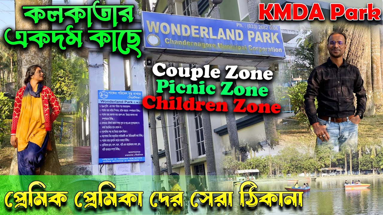 ওয়ান্ডারল্যান্ড পার্ক চন্দননগর  🥰 KMDA Wonderland Park Chandannagar ❤️ Nice Picnic Spots
