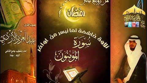 تلاوة خاشعة تدمع لها العيون للقارئ عبدالعزيز الأزدي لما تيسر من أوآخر سورة المؤمنون من روائع ليالي رمضان 1432هـ