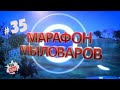 Марафон Мыловаров. Выпуск №35. Мыльный ребус. Угадай книгу!