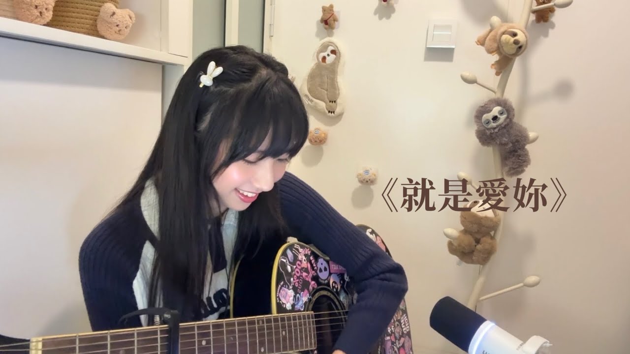 ￼就是愛妳 - cover by ULEA:)