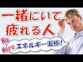 一緒にいて疲れる人の特徴6選！人のエネルギーを奪う人に御用心