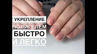 Укрепление полигелем БЫСТРО и ЛЕГКО!!!!!