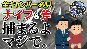 【マジで捕まるよ】意外と知らないキャンプ用ナイフ＆斧の落し穴！全キャンパーに知って欲しいこと！【徒歩でも車でも要注意】