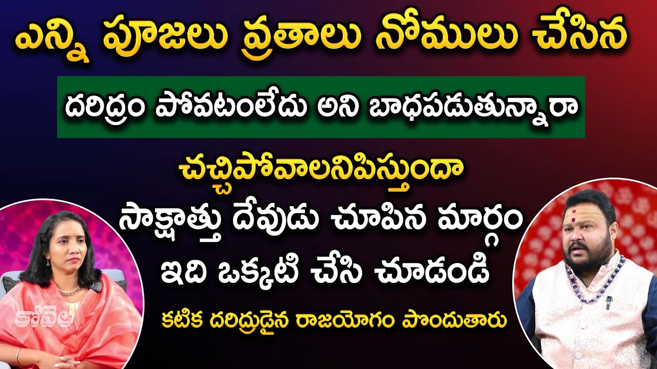 కటిక దరిద్రుడైన రాజయోగం పొందుతారు | Muralidhara Sharma | Lakshmi Kataksham | Kovela