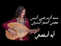 Aya El Mfddali ارحم قليبي المعنى بطايحي الحجاز المشرقي آية المفضالي mp3
