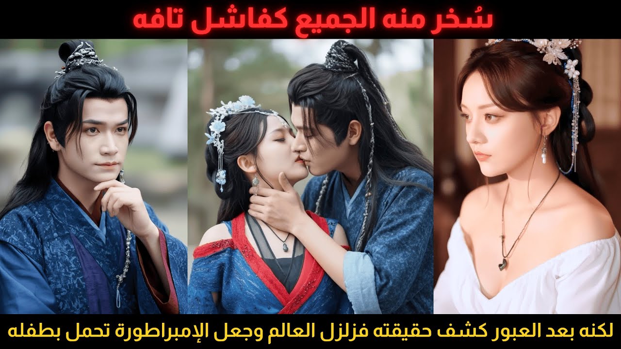 سُخر منه الجميع كفاشل تافه لكنه بعد العبور كشف حقيقته فزلزل العالم وجعل الإمبراطورة تحمل بطفله