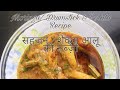 सहजन / सुरजने / शेवगा की फल्ली और आलू की सब्ज़ी | drumsticks / moringa and potatoes recipe
