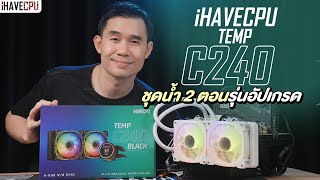 iHAVECPU TEMP C240 ชุดน้ำ 2 ตอนรุ่นอัปเกรด พร้อมจอแสดงอุณหภูมิในตัว | iHAVECPU