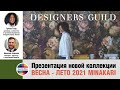 Презентация Designers Guild - Minakari