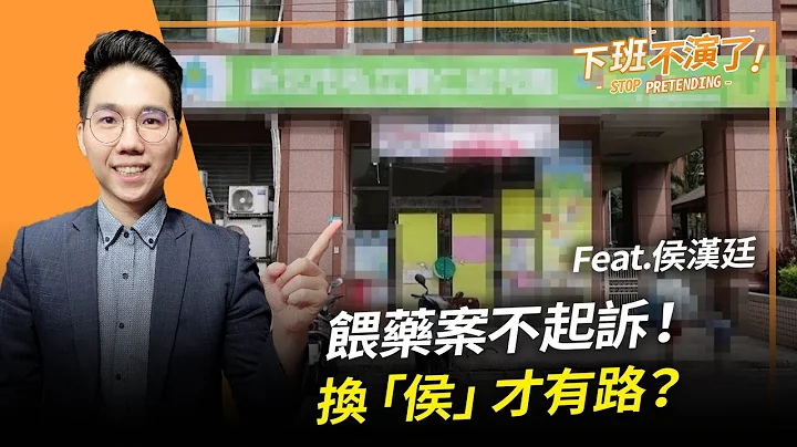2023.07.12【下班不演了｜@HistoryBro100】喂药案不起诉！换“侯”才有路？Feat.侯汉廷 - 天天要闻