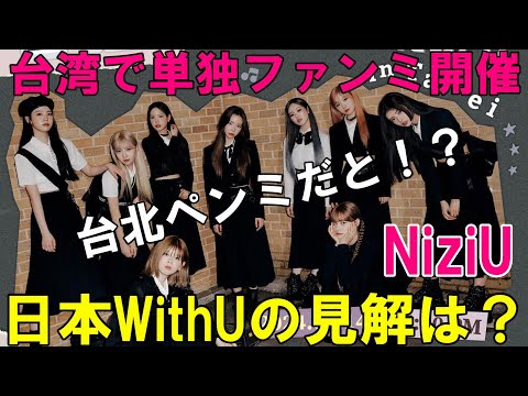 NiziU】まさかの台湾ペンミ発表で日本WithU動揺！グローバルグループの