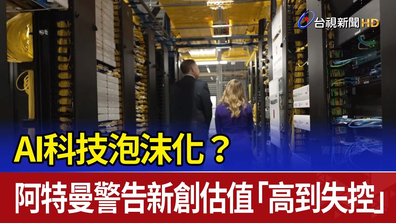 AI科技泡沫化？ 阿特曼警告新創估值「高到失控」