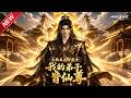 MULTISUB📢新番上线《无敌出关即巅峰:我的弟子皆仙尊》第1~93集丨玄衣大能沉睡苏醒,寻回一众逆天弟子,隐世修为随手碾压诸天强者!#最新漫剧 #破晓动漫社