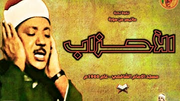 تلاوة نـادرة من | سورة الاحـزاب | عبد الباسط عبد الصمد من روائع مسجد الامام الشافعي عام 1980م ❤