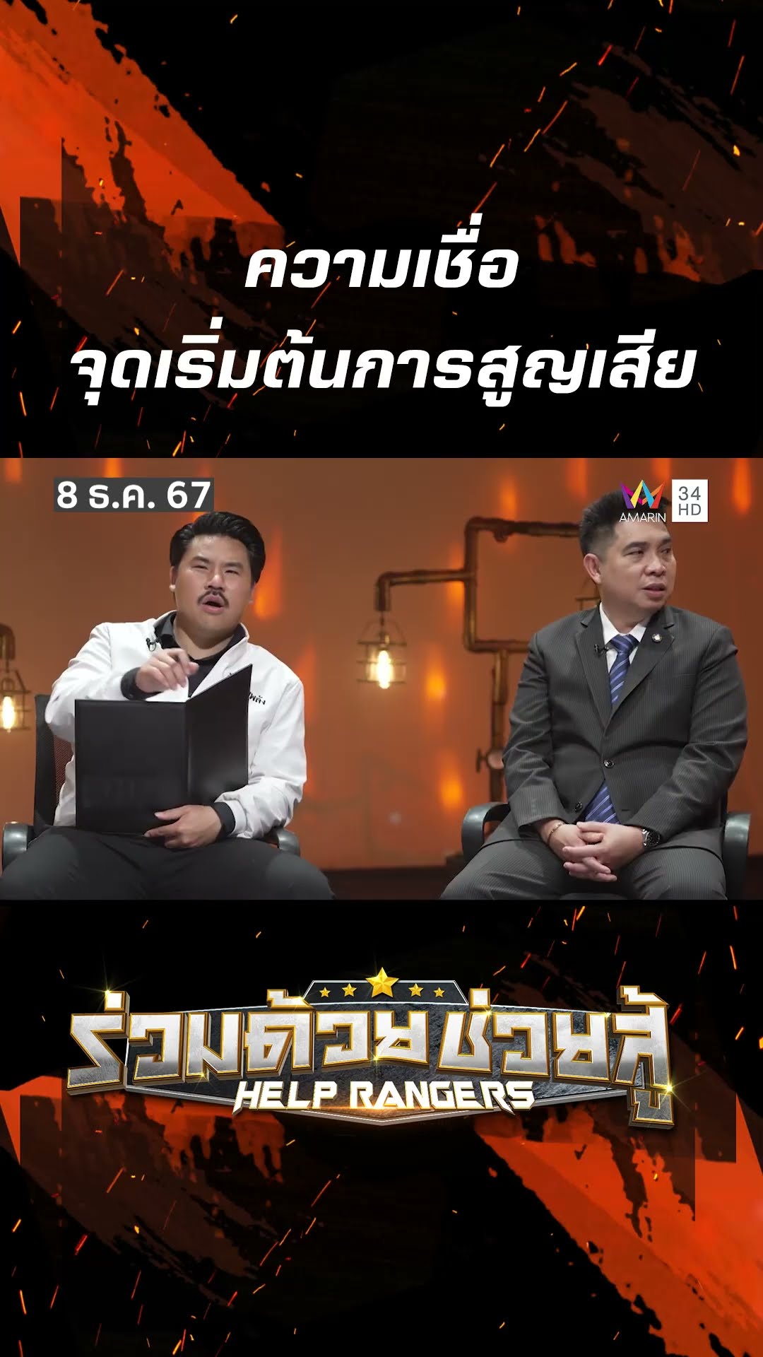 หมอผีร้าย หลอกทั้งเงิน หลอกทั้งครอบครัว | Help Ranger ร่วมด้วยช่วยสู้