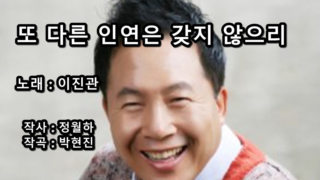 이진관 - 또 다른 인연은 갖지 않으리 (1992)