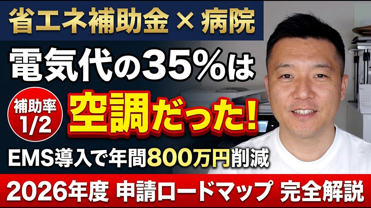 【省エネ補助金×EMS】病院・工場の電気代を年間15%削減｜空調見える化から2026年度申請ロードマップまで完全ガイド