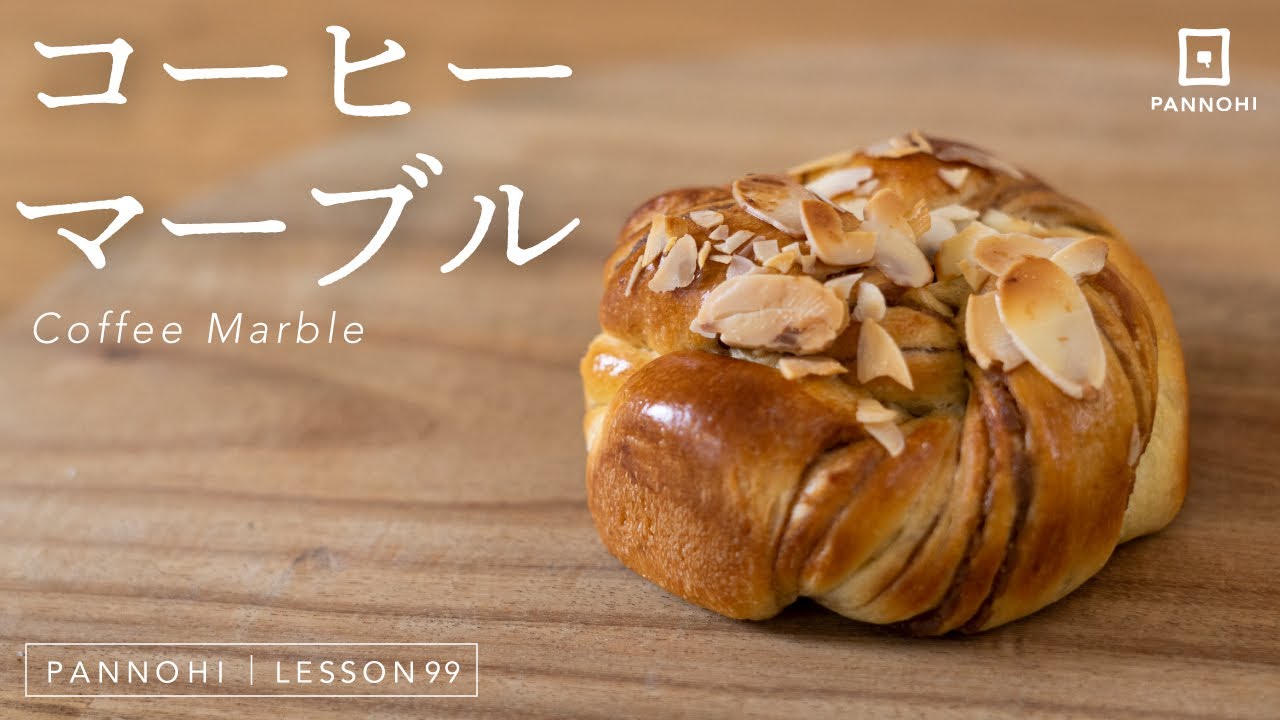 コーヒーマーブルツイストの作り方 今日はパンの日 Lesson 99 “Coffee Marble Twist”