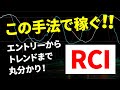 エントリーからトレンドまで丸分かり!RCI手法で稼ぐ!