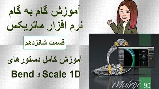 Matrix9 tutorial For beginners part 16 / Bend and Scale 1D / آموزش نرم افزار ماتریکس9 برای مبتدی ها