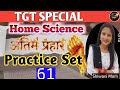 Home Science Practice Set 61 | महत्वपूर्ण प्रश्न | TGT PGT LT GRADE MAINS BPSC TRE.04 |सभी क्लास फ्र