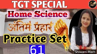 Home Science Practice Set 61 | महत्वपूर्ण प्रश्न | TGT PGT LT GRADE MAINS BPSC TRE.04 |सभी क्लास फ्र