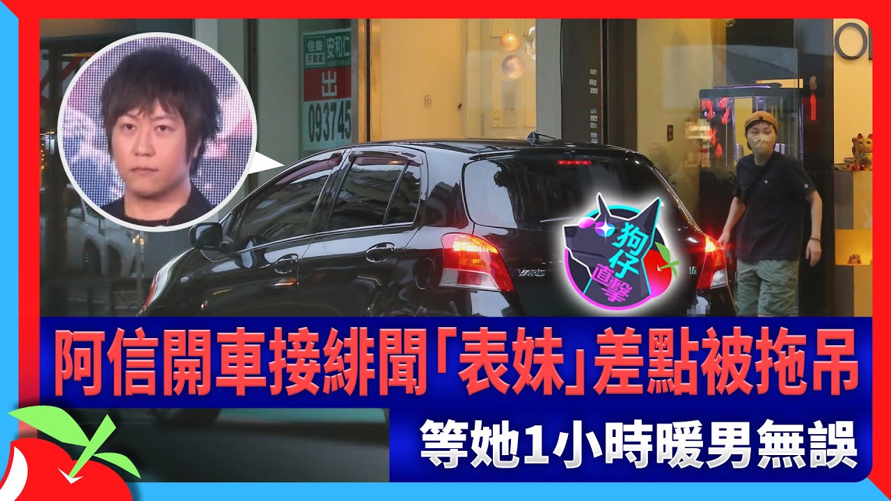 狗仔直擊｜阿信開車接緋聞「表妹」差點被拖吊　等她1小時暖男無誤 | 台灣新聞 Taiwan 蘋果新聞網