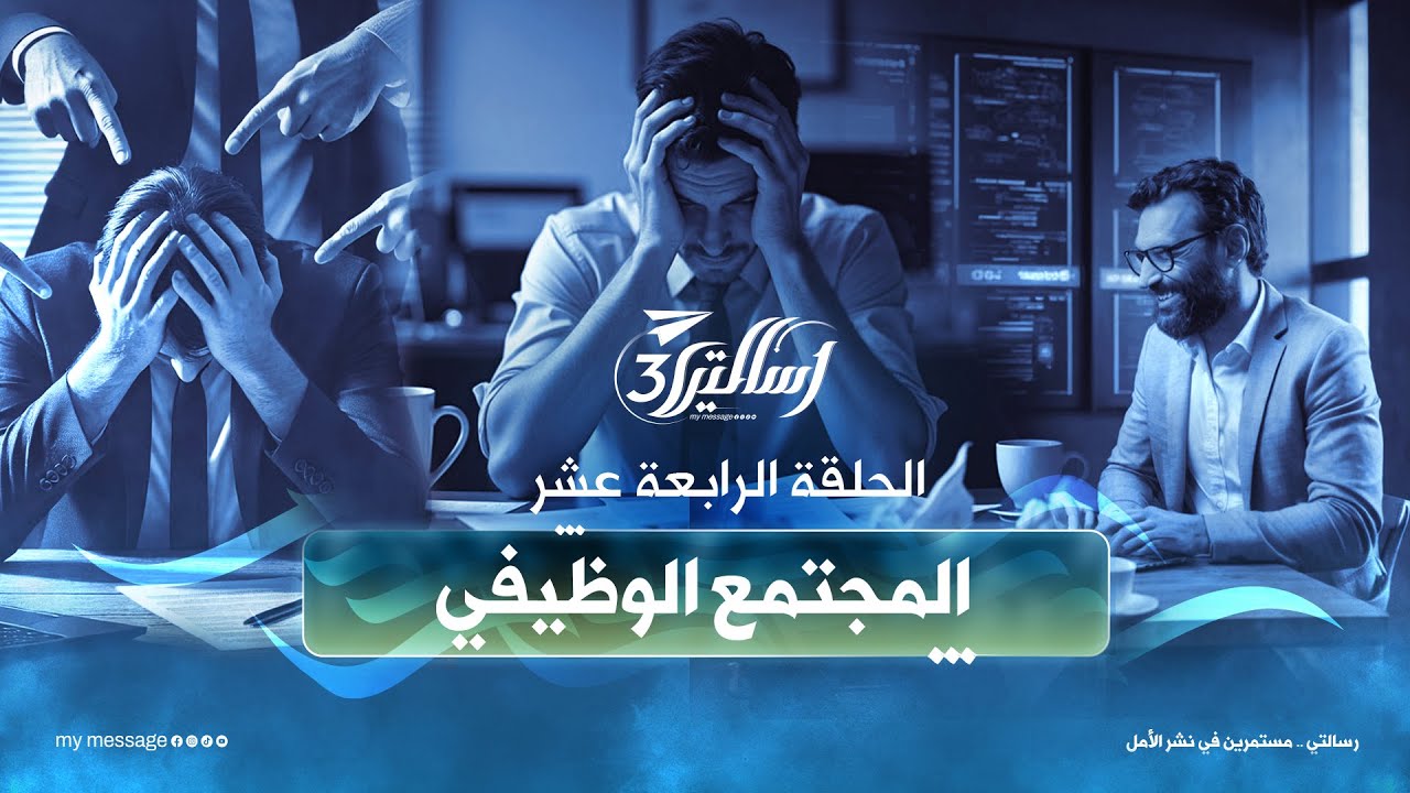 الحلقة الرابعة عشر | المجتمع الوظيفي