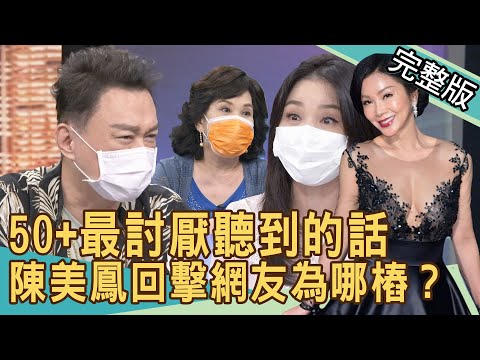 【新聞挖挖哇】50+的人最討厭聽到的話！陳美鳳回擊網友為哪樁？ 20210813｜來賓：何篤霖、呂文婉、周映君、郭德田