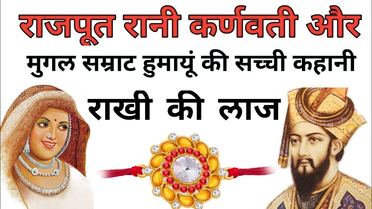 रक्षा बंधन का इतिहास।raksha bandhan ka itihaas। #rakshabandhan #story # ...