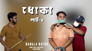 ধোকা | Cheat | Bangla Natok | Part-1