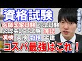 【河野玄斗】数々の資格保持者が語るコスパ最強の資格はこれだ!【資格】