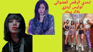 rondom dance kpop :بلاك بينك ايتزي  الوصف  توايس