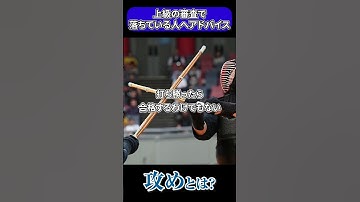 【剣道の極意】攻めとは？上級の昇段審査で合格できなくて悩んでいる方に  #剣道 #極意 #shorts  #short