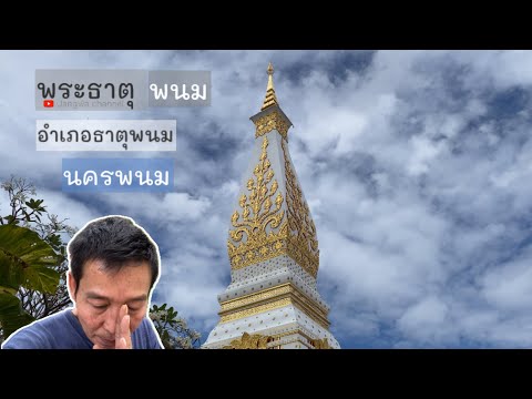 Video: Tailandning Nakhon Phanom shahrida qilinadigan 8 ta eng yaxshi narsa
