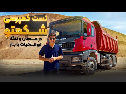تست شکموتو کمپرس در معدن و گردنه ابولحیات با۲۵ تن بار خالص