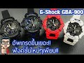 อัพเกรดเยอะมาก ฟังค์ชั่นใหม่เพียบ G-Shock GBA-900 นาฬิกาสุดแกร่ง พร้อมฟีเจอร์ Fitness Tracking