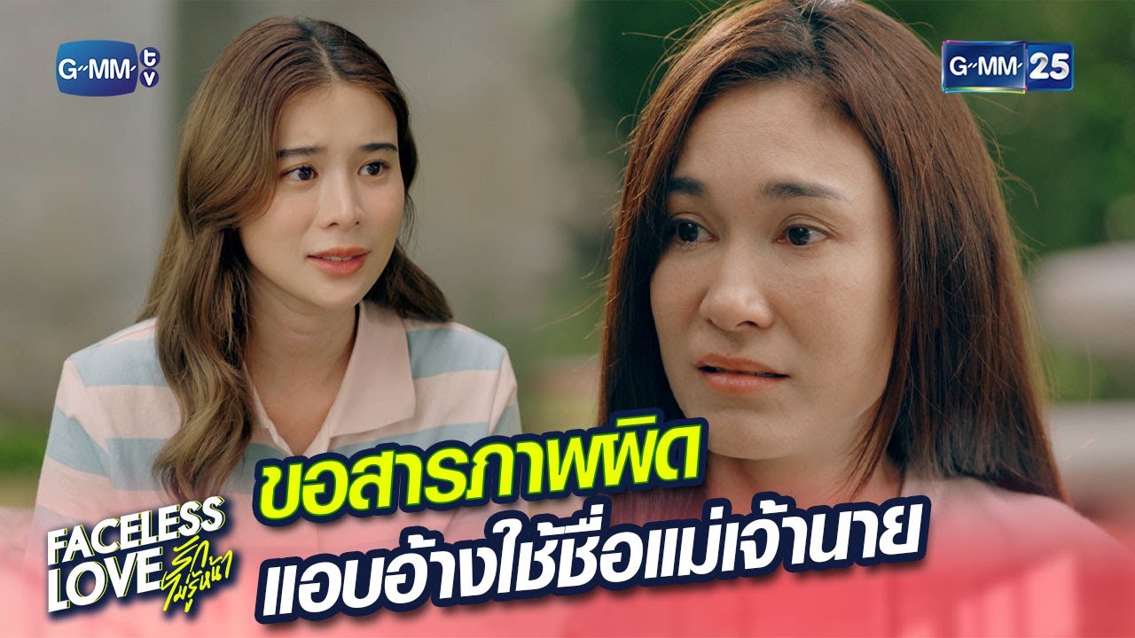 ขอสารภาพผิด แอบอ้างใช้ชื่อแม่เจ้านาย | Highlight Ep.4 #FacelessLove รักไม่รู้หน้า | 14 ธ.ค. 66