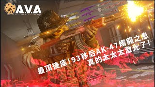 【4K / KR AVA】 UNREAL 93.8 Recoil Control.... - AK-47  Silver Dragon Review