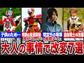 【前代未聞】まさかの大人の事情で改変されたスーパー戦隊7選