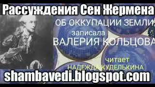 Рассуждения Сен Жермена об оккупации Земли - Валерия Кольцова ,чит. Надежда Куделькина