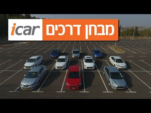 וִידֵאוֹ: מהי רכב משפחתי טוב ומרווח?