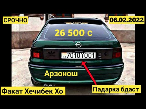 Мошинхои Фуруши Арзон Нархи:(06.02.2022) Факат Хечибек-ҳо Opel Astra F