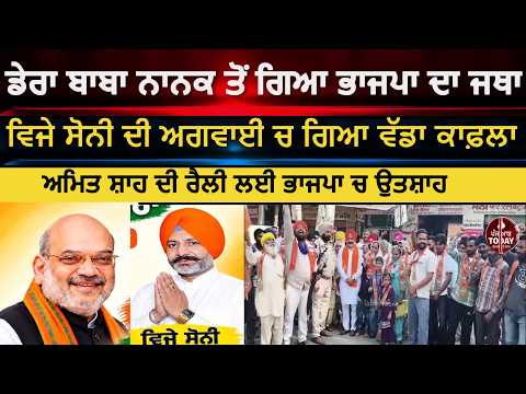 Amit shah rally jalandhar |dera baba nanak BJP leader Vijay soni convoy| dera baba nanak bjp news