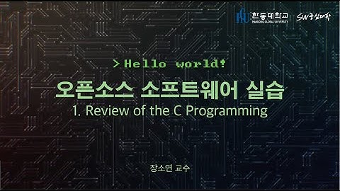 오픈소스 소프트웨어 실습 1. Review of the C Programming [HGU SW 중심대, 한동대 SW중심대학 사업단]