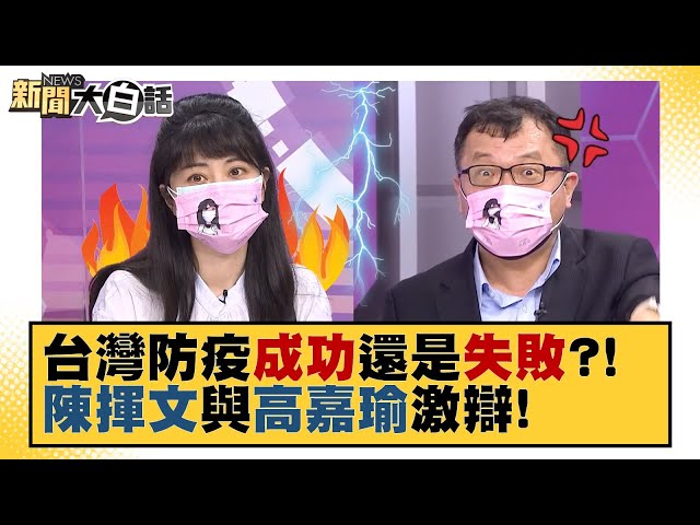 台灣防疫成功還是失敗？！#陳揮文與#高嘉瑜激辯！ 新聞大白話 20210902
