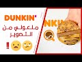 سلسلة افضل دونتس بالرياض الحلقة 5 دانكن دونتس Dukin Donuts 