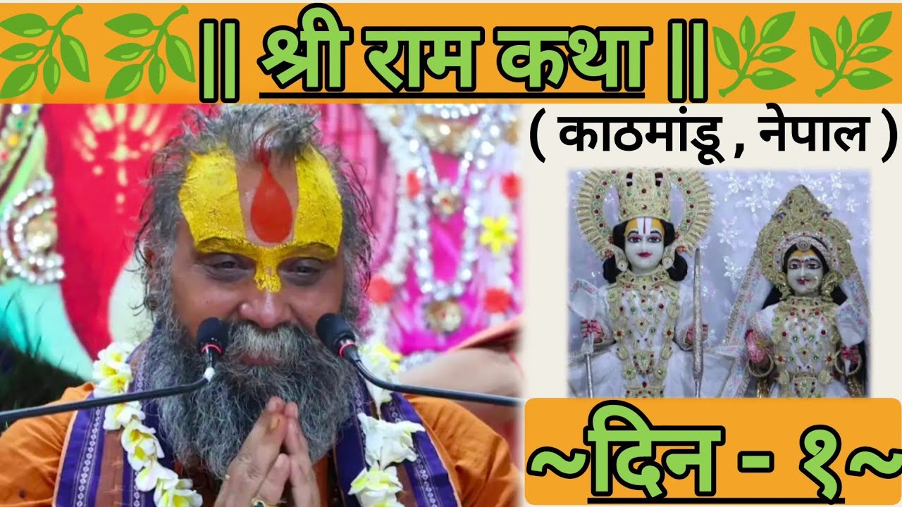 || श्री राम कथा || ( काठमांडू , नेपाल ) [ दिन - १ ]